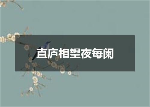直庐相望夜每阑