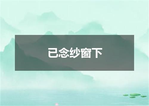 已念纱窗下