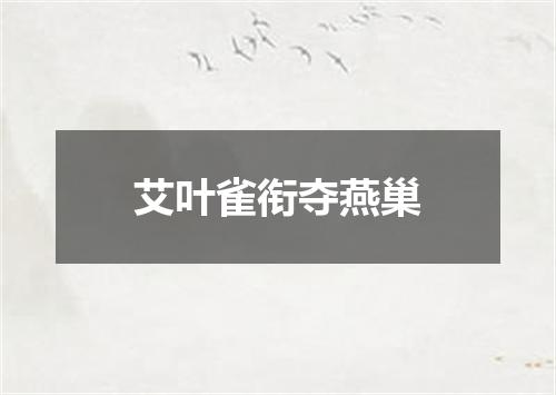 艾叶雀衔夺燕巢