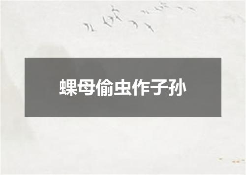 蜾母偷虫作子孙