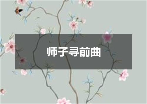 师子寻前曲