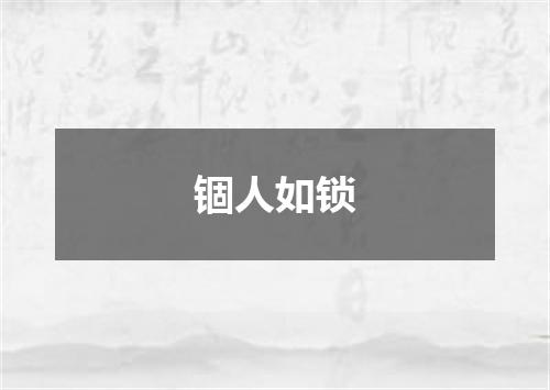 锢人如锁