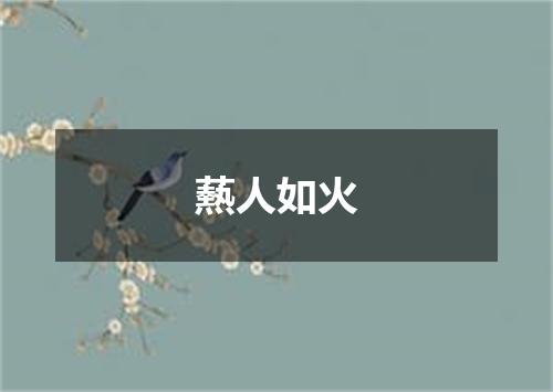 爇人如火
