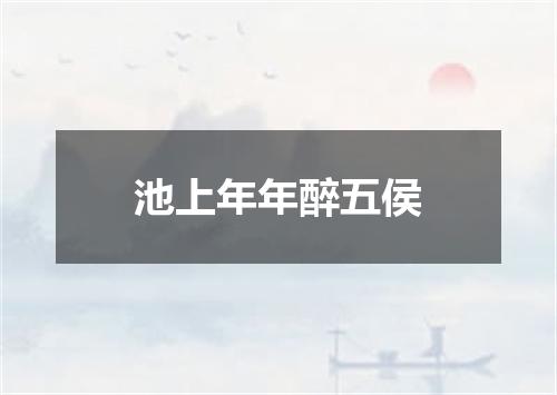 池上年年醉五侯