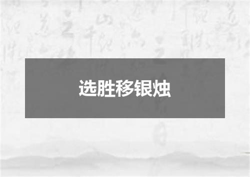选胜移银烛