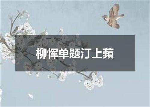 柳恽单题汀上蘋