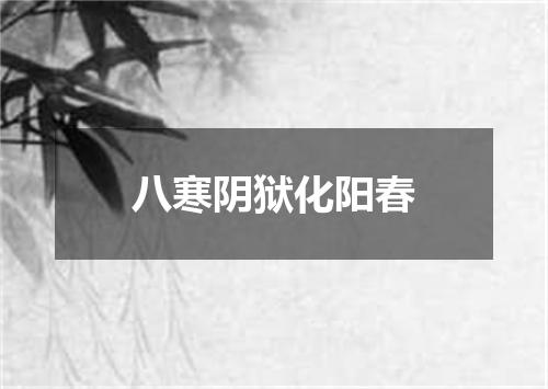 八寒阴狱化阳春