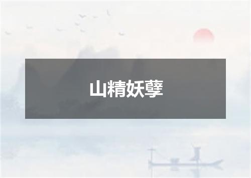 山精妖孽