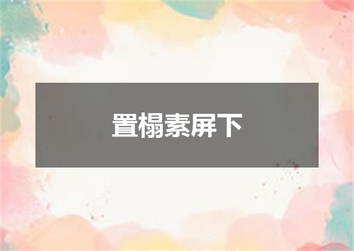 置榻素屏下