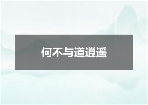 何不与道逍遥