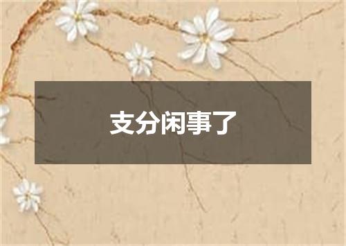 支分闲事了