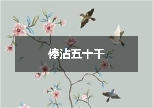 俸沾五十千