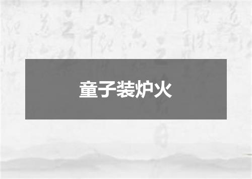 童子装炉火