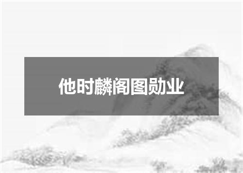 他时麟阁图勋业