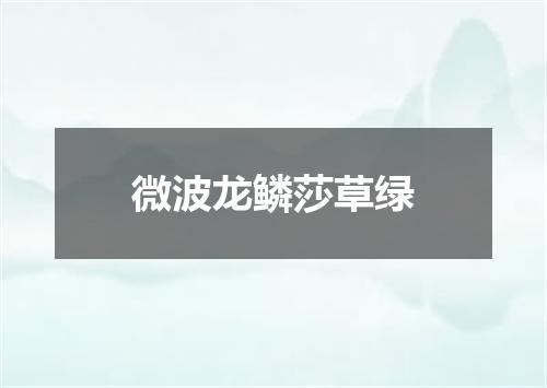 微波龙鳞莎草绿