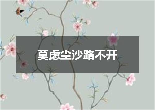 莫虑尘沙路不开
