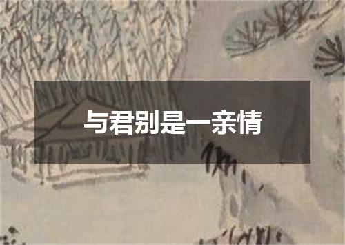 与君别是一亲情