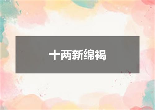 十两新绵褐