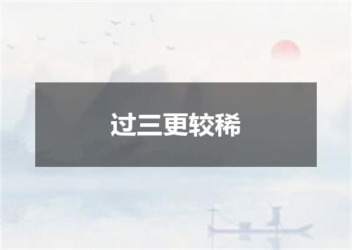 过三更较稀