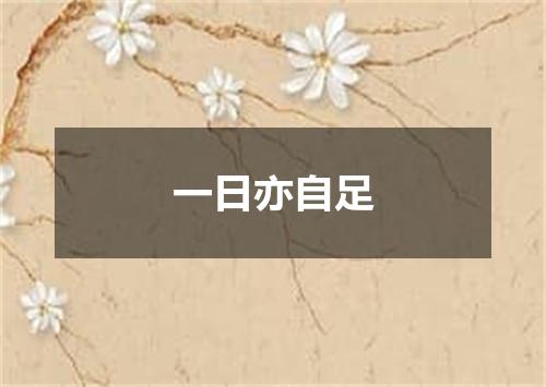 一日亦自足