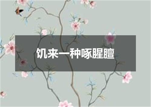 饥来一种啄腥膻