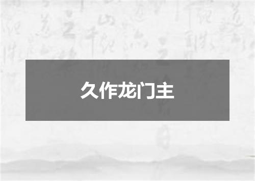 久作龙门主