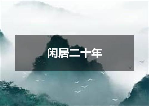 闲居二十年