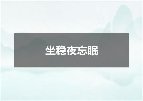 坐稳夜忘眠