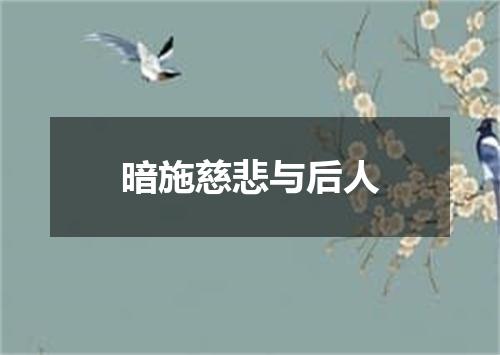 暗施慈悲与后人