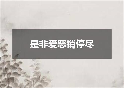 是非爱恶销停尽