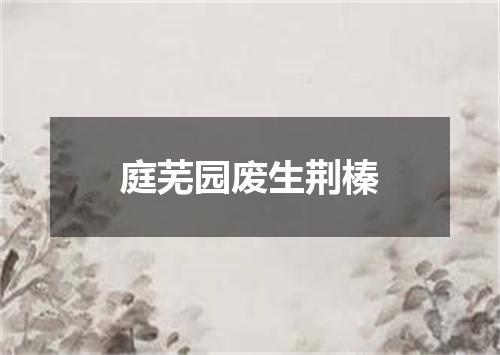 庭芜园废生荆榛