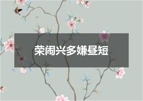 荣闹兴多嫌昼短