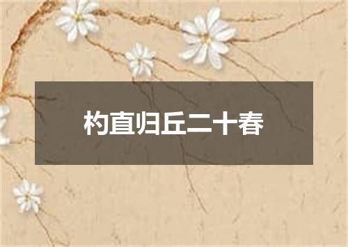 杓直归丘二十春