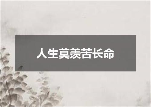 人生莫羡苦长命