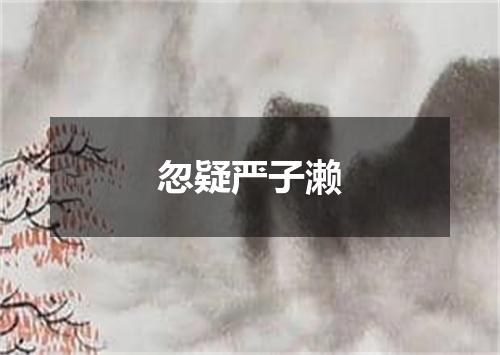 忽疑严子濑