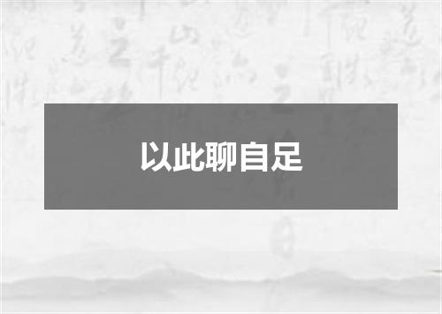 以此聊自足