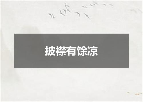 披襟有馀凉