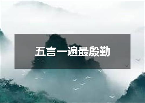 五言一遍最殷勤