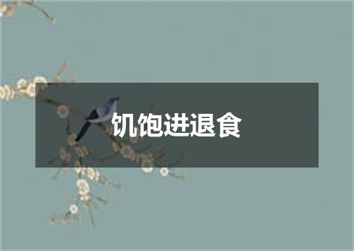 饥饱进退食