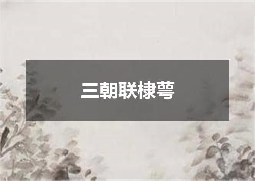 三朝联棣萼