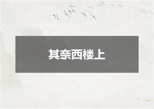 其奈西楼上