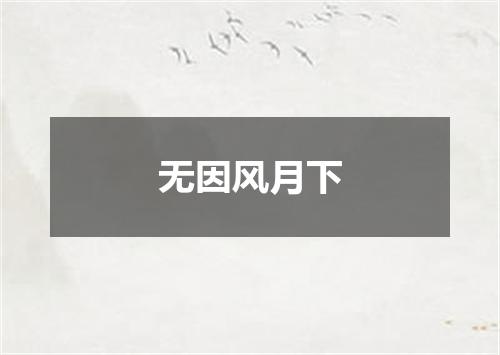 无因风月下