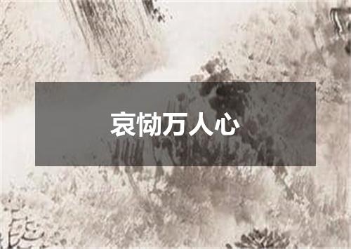 哀恸万人心