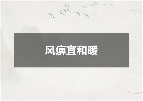 风痹宜和暖
