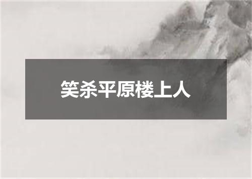 笑杀平原楼上人
