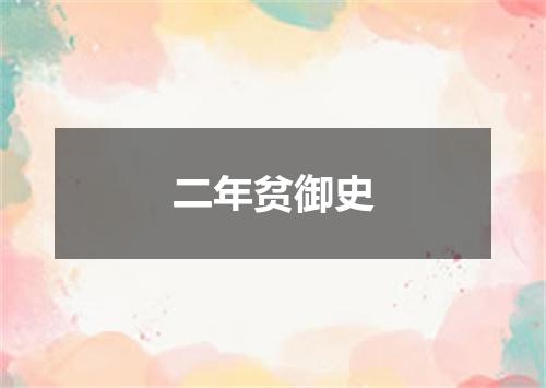 二年贫御史
