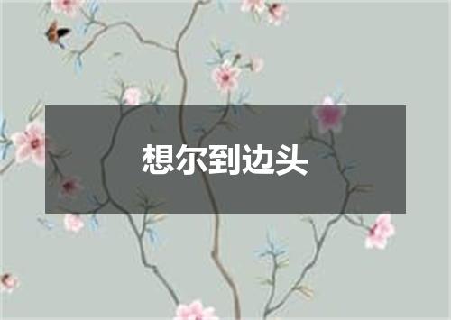 想尔到边头