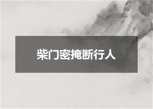 柴门密掩断行人