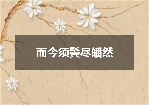 而今须鬓尽皤然