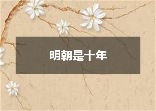 明朝是十年